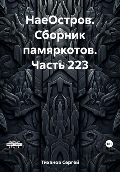 Обложка книги  «НаеОстров. Сборник памяркотов. Часть 223»