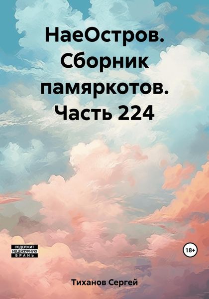 Обложка книги  «НаеОстров. Сборник памяркотов. Часть 224»