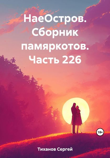 Обложка книги  «НаеОстров. Сборник памяркотов. Часть 226»