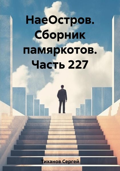 Обложка книги  «НаеОстров. Сборник памяркотов. Часть 227»