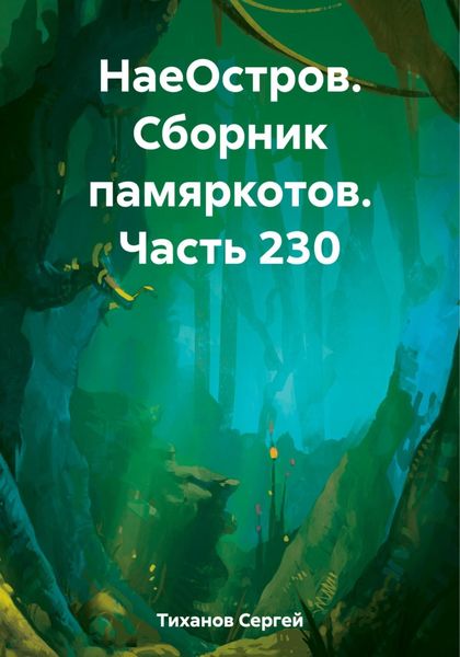 Обложка книги  «НаеОстров. Сборник памяркотов. Часть 230»