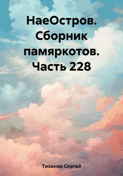 Обложка книги  «НаеОстров. Сборник памяркотов. Часть 228»