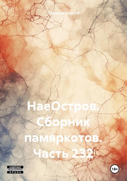 Обложка книги  «НаеОстров. Сборник памяркотов. Часть 232»