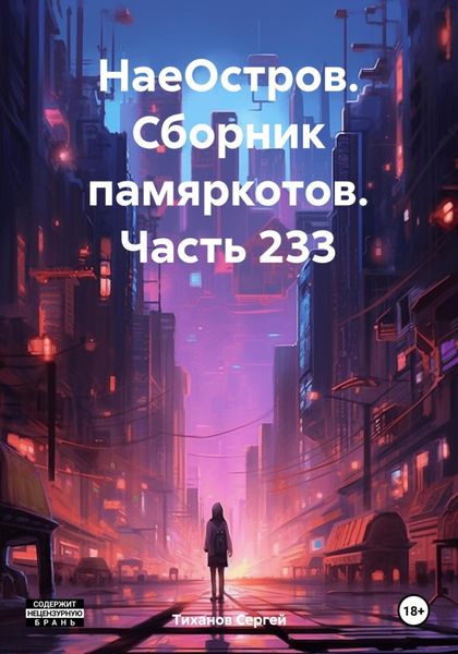 Обложка книги  «НаеОстров. Сборник памяркотов. Часть 233»