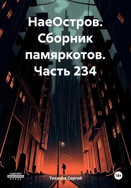 Обложка книги  «НаеОстров. Сборник памяркотов. Часть 234»