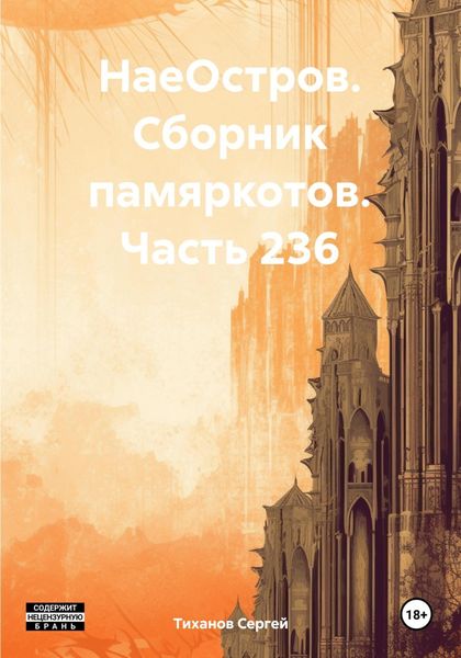Обложка книги  «НаеОстров. Сборник памяркотов. Часть 236»