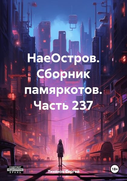 Обложка книги  «НаеОстров. Сборник памяркотов. Часть 237»