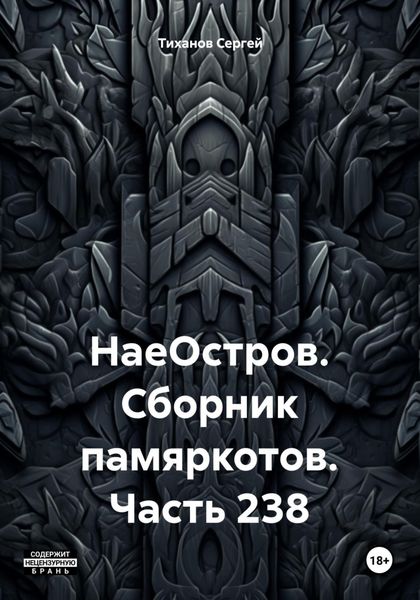 Обложка книги  «НаеОстров. Сборник памяркотов. Часть 238»