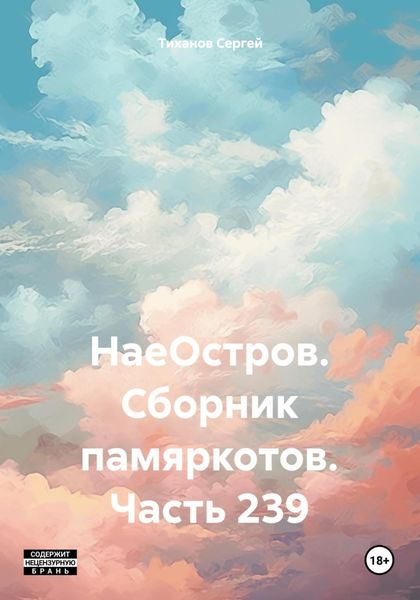 Обложка книги  «НаеОстров. Сборник памяркотов. Часть 239»