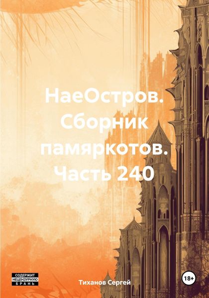 Обложка книги  «НаеОстров. Сборник памяркотов. Часть 240»