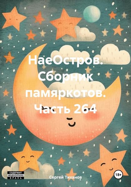 Обложка книги  «НаеОстров. Сборник памяркотов. Часть 264»