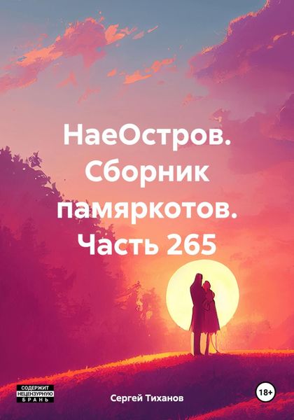Обложка книги  «НаеОстров. Сборник памяркотов. Часть 265»