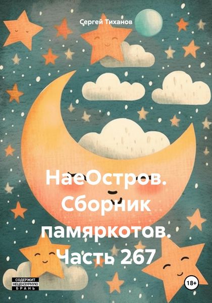 Обложка книги  «НаеОстров. Сборник памяркотов. Часть 267»