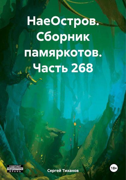 Обложка книги  «НаеОстров. Сборник памяркотов. Часть 268»