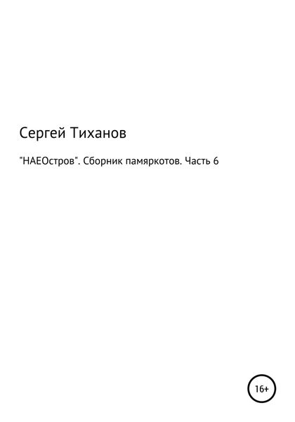 Обложка книги  ««НАЕОстров». Сборник памяркотов. Часть 6»