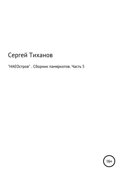 Обложка книги  ««НАЕОстров». Сборник памяркотов. Часть 5»