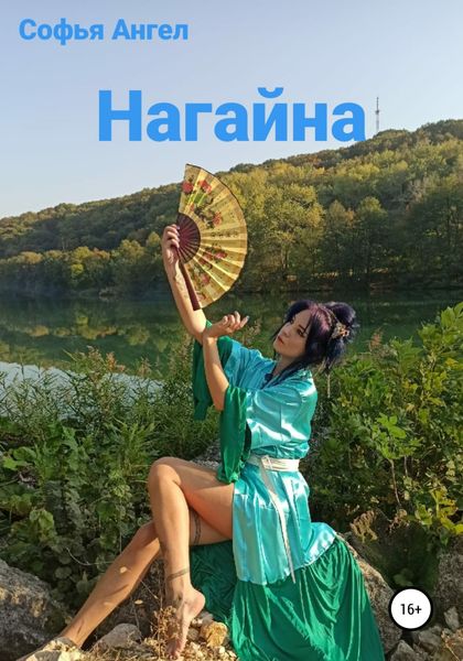 Обложка книги  «Нагайна»