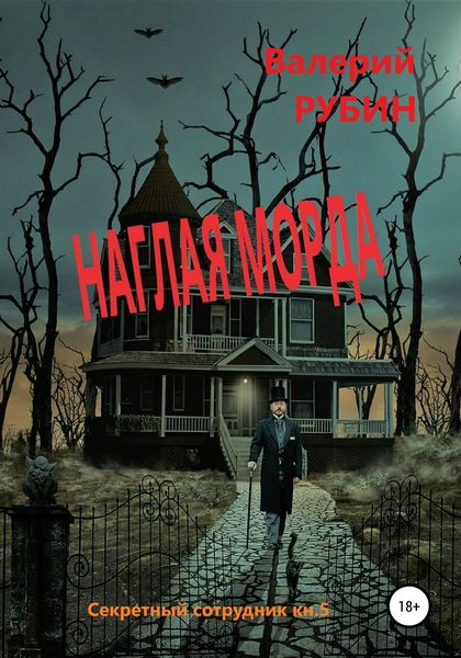 Обложка книги  «Наглая морда»