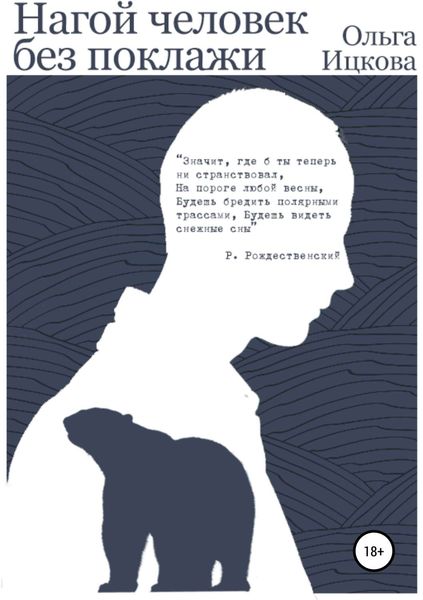 Обложка книги  «Нагой человек без поклажи»