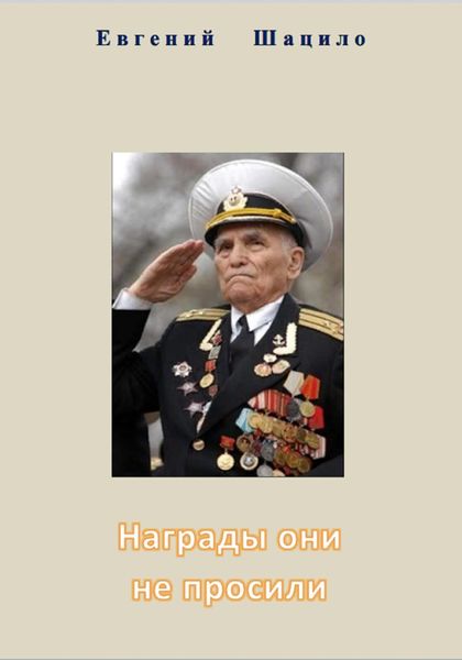 Обложка книги  «Награды они не просили»