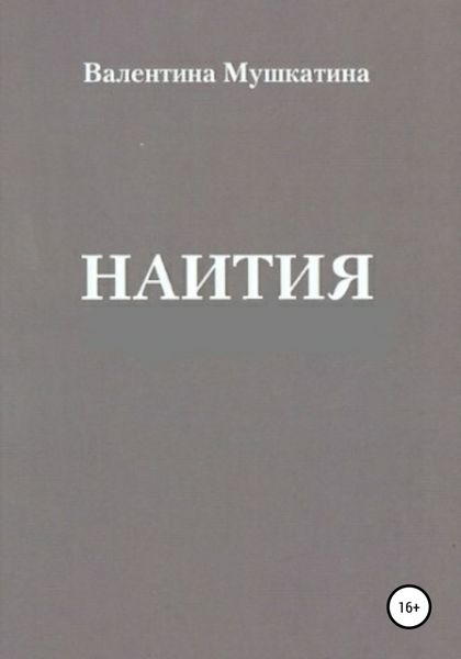 Обложка книги  «Наития»