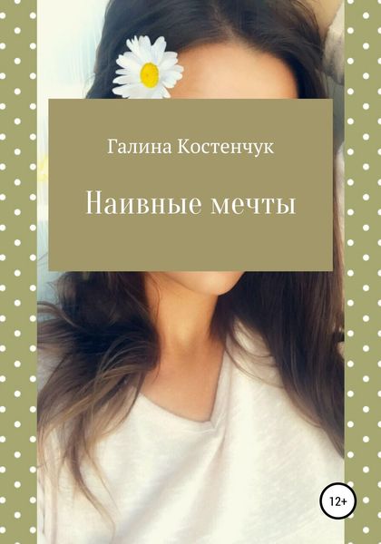 Обложка книги  «Наивные мечты»