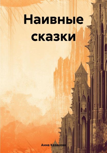Обложка книги  «Наивные сказки»