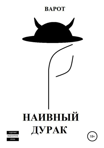 Обложка книги  «Наивный Дурак»