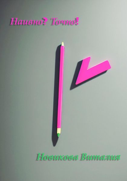 Обложка книги  «Наивно? Точно!»
