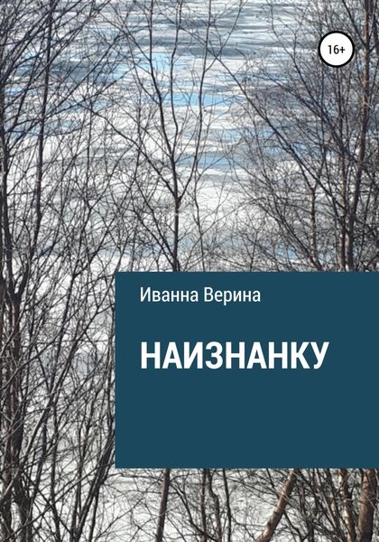 Обложка книги  «Наизнанку»