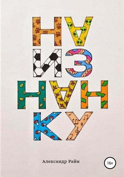 Обложка книги  «Наизнанку»