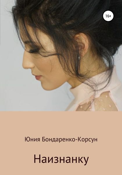 Обложка книги  «Наизнанку»
