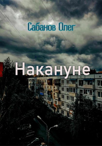 Обложка книги  «Накануне»