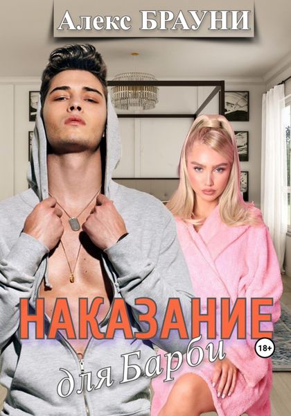 Обложка книги  «Наказание для Барби»