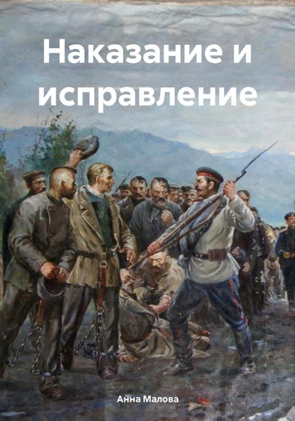 Обложка книги  «Наказание и исправление»