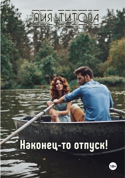 Обложка книги  «Наконец-то отпуск!»