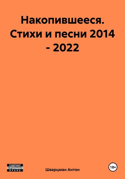 Обложка книги  «Накопившееся. Стихи и песни 2014 – 2022»