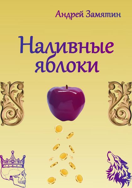 Обложка книги  «Наливные яблоки»