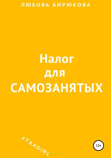 Обложка книги  «Налог для самозанятых»