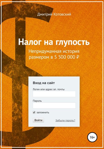 Обложка книги  «Налог на глупость»
