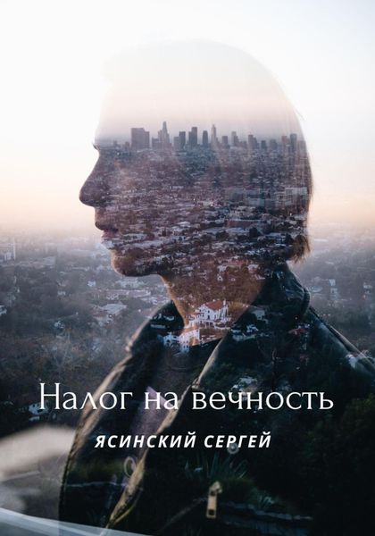 Обложка книги  «Налог на вечность»