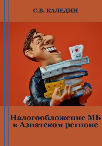 Обложка книги  «Налогообложение МБ в Азиатском регионе»