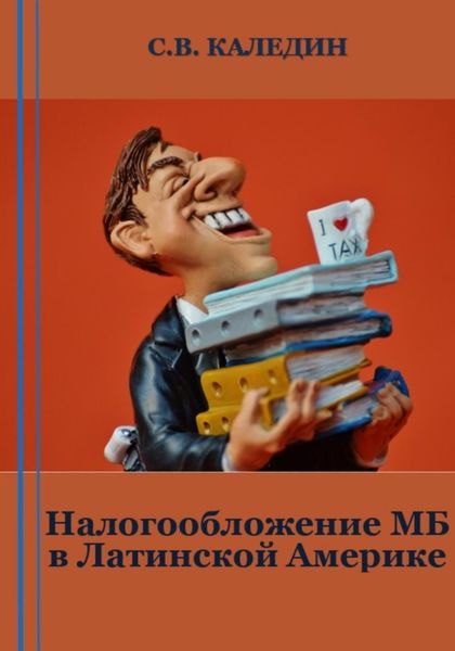 Обложка книги  «Налогообложение МБ в Латинской Америке»