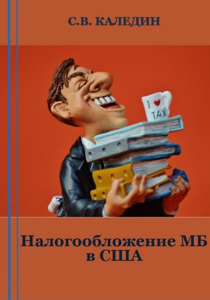 Обложка книги  «Налогообложение МБ в США»
