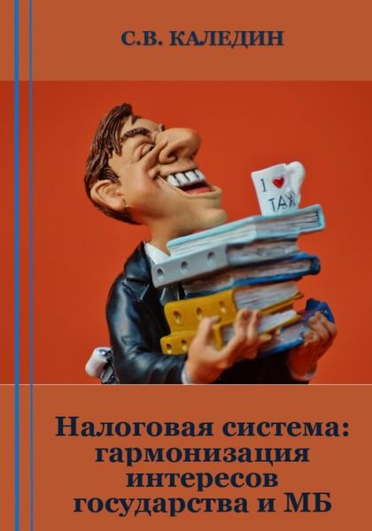 Обложка книги  «Налоговая система: гармонизация интересов государства и МБ»