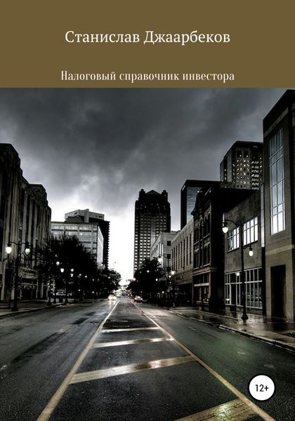 Обложка книги  «Налоговый справочник инвестора»