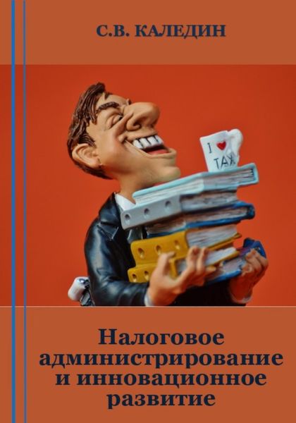 Обложка книги  «Налоговое администрирование и инновационное развитие»