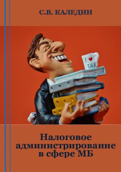 Обложка книги  «Налоговое администрирование в сфере МБ»