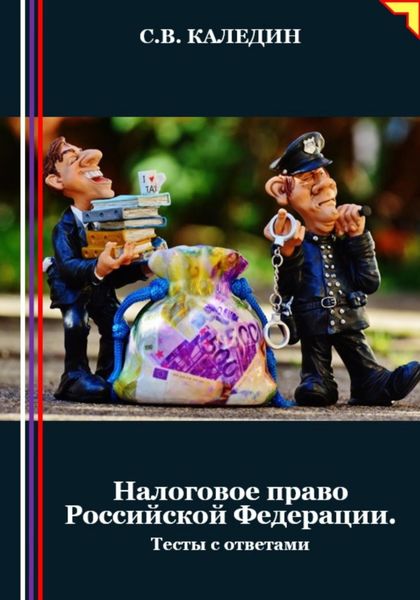 Обложка книги «Налоговое право Российской Федерации. Тесты с ответами»