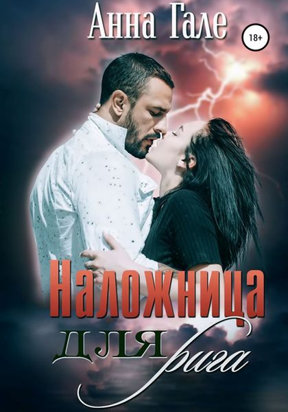 Обложка книги  «Наложница для рига»